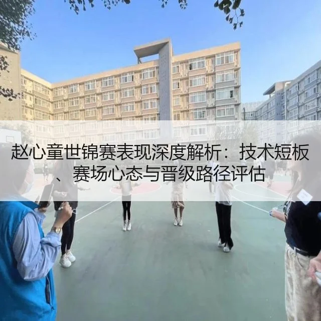 赵心童世锦赛表现深度解析:技术短板、赛场心态与晋级路径评估