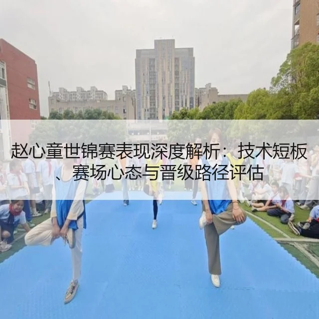 赵心童世锦赛表现深度解析：技术短板、赛场心态与晋级路径评估